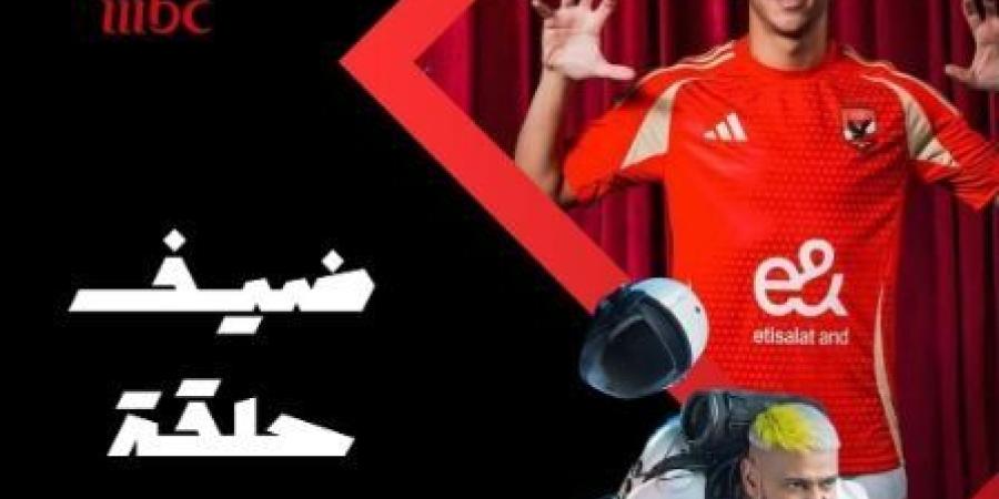 إمام عاشور رابع ضحايا «رامز أيلون مصر» اليوم