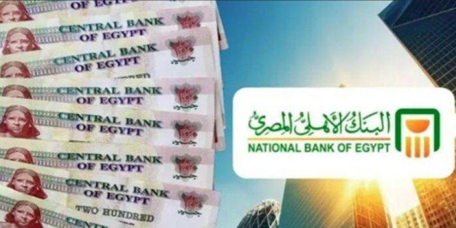 بـ سعر فائدة متدرج.. أعلى عائد على شهادات البنك الأهلي يصل لـ 30%