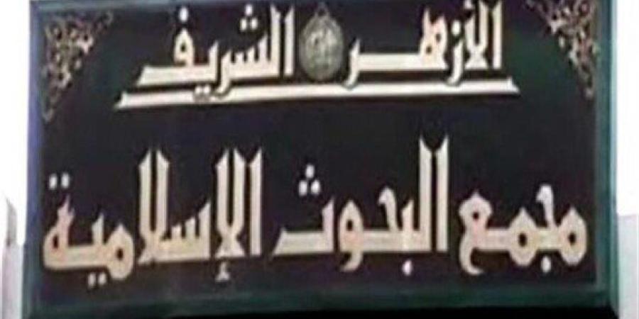 مجمع البحوث الإسلامية يهنئ الشعب المصري والقوات المسلحة بمناسبة ذكرى انتصارات رمضان