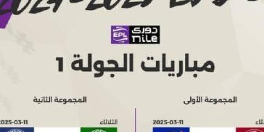 مواعيد مباريات الجولة الأولى للتتويج وتفادى الهبوط بالدوري.. إنفوجراف