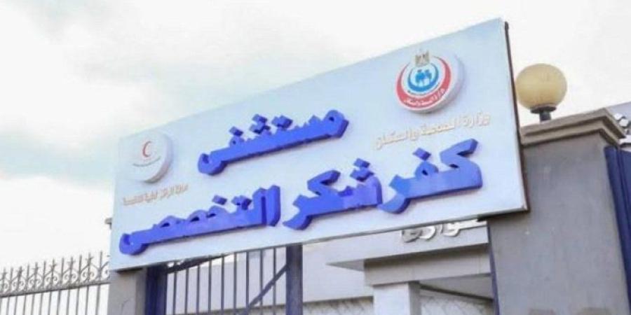 إجراء 200 عملية جراحية متنوعة بمستشفى كفر شكر التخصصي