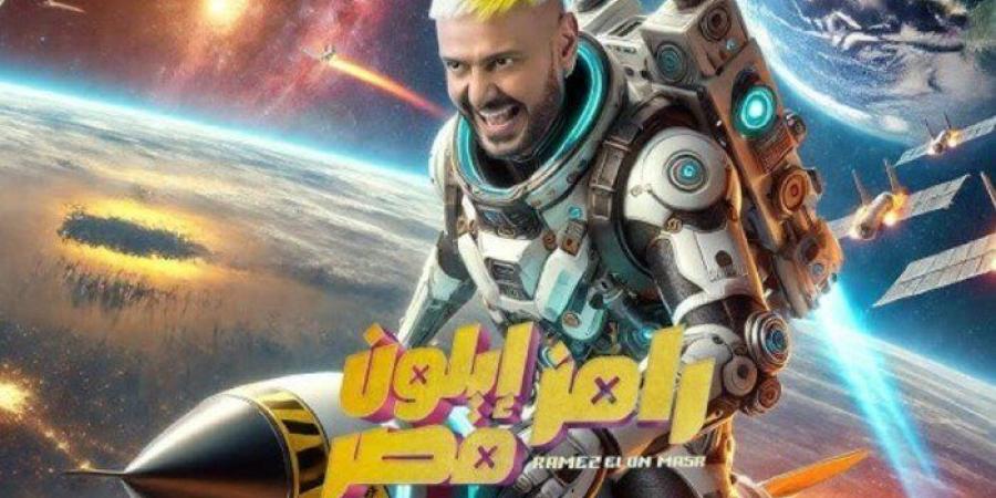 جاوب وأكسب 100 ألف جنيه.. سؤال حلقة اليوم من برنامج رامز إيلون مصر